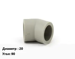 Отвод PPR-сополимер полипропилена 20 угольник Угол:90